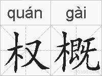 权概的拼音
