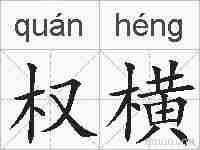 权横的拼音