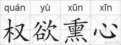 权欲熏心的拼音