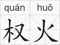 权火的拼音