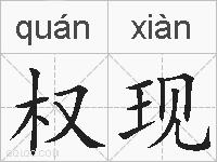 权现的拼音