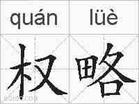 权略的拼音