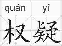 权疑的拼音