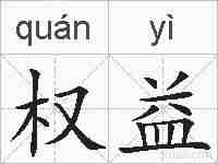 权益的拼音