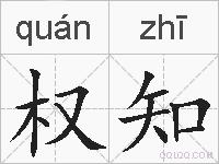 权知的拼音