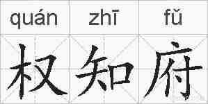 权知府的拼音
