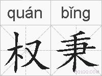 权秉的拼音