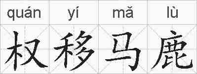 权移马鹿的拼音
