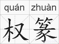 权篆的拼音