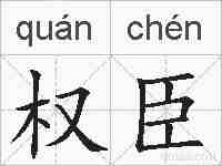 权臣的拼音