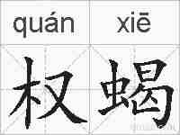 权蝎的拼音