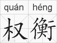 权衡的拼音