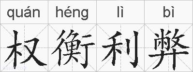 权衡利弊的拼音