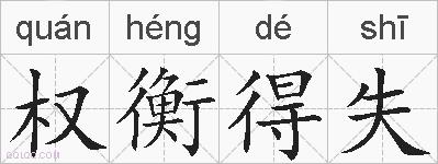 权衡得失的拼音