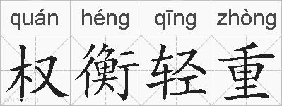 权衡轻重的拼音