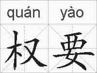 权要的拼音