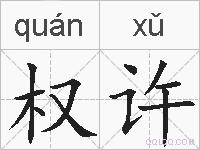 权许的拼音
