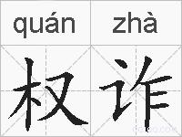 权诈的拼音