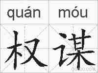 权谋的拼音