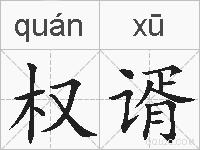 权谞的拼音