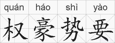 权豪势要的拼音