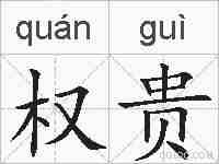 权贵的拼音