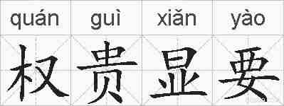 权贵显要的拼音