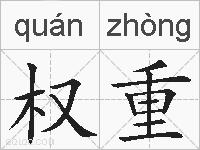 权重的拼音