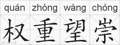 权重望崇的拼音
