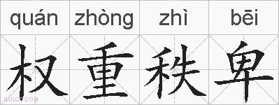 权重秩卑的拼音