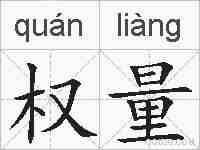 权量的拼音