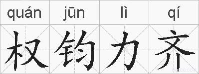 权钧力齐的拼音