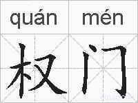 权门的拼音