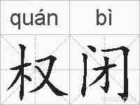 权闭的拼音