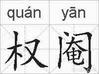 权阉的拼音