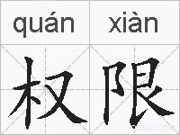 权限的拼音
