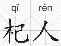杞人的拼音