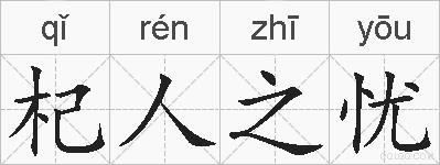 杞人之忧的拼音