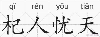 杞人忧天的拼音