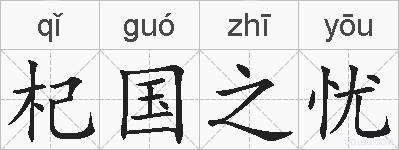 杞国之忧的拼音