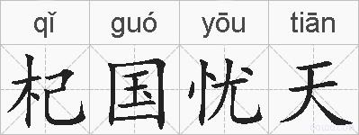 杞国忧天的拼音