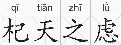 杞天之虑的拼音