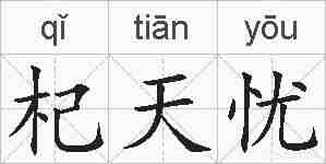 杞天忧的拼音
