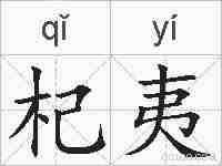 杞夷的拼音