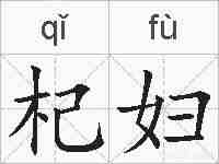 杞妇的拼音