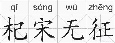 杞宋无征的拼音