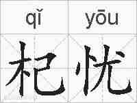 杞忧的拼音
