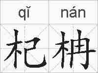 杞柟的拼音