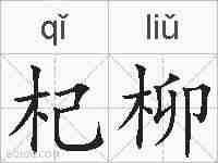 杞柳的拼音