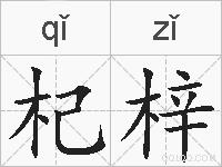 杞梓的拼音